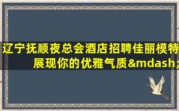 玉溪夜场招聘
